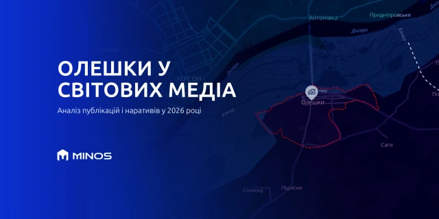Олешки у світових медіа: аналіз публікацій і наративів у 2026 році